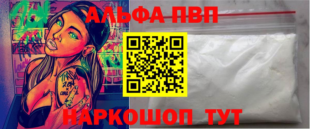 Мариинск  Alpha PVP  A PVP VHQ  Вход с VPN  A-PVP СК  купить  цена  Alpha-PVP Соль 